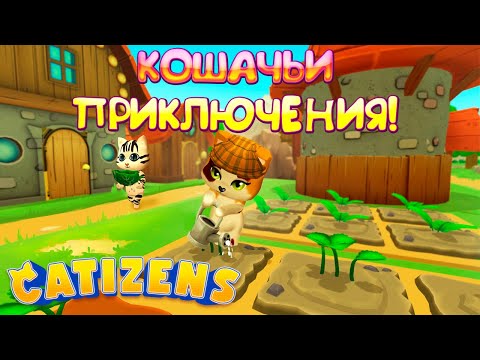 Видео: КОШАЧЬИ ПРИКЛЮЧЕНИЯ! Catizens - ОБЗОР/ПРОХОЖДЕНИЕ!🔥