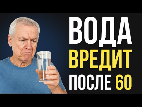 Видео: Почему вода по утрам может быть опасна после 60 — 5 ошибок и советы