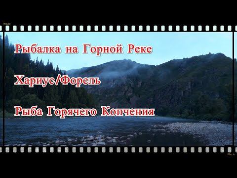 Видео: Рыбалка на Хариуса/Форель р. Сержиха