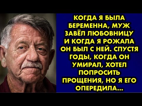 Видео: Когда я была беременна, муж завёл любовницу и когда я рожала он был с ней. Спустя годы, когда он…