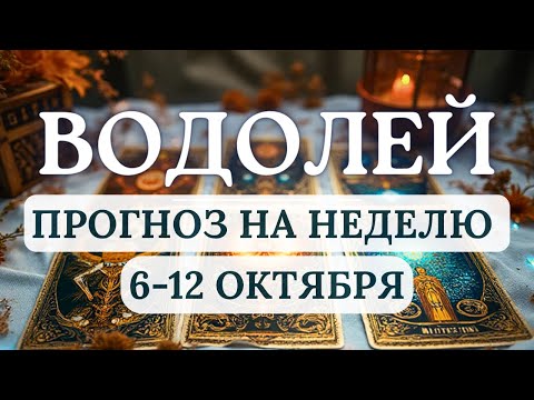 Видео: ВОДОЛЕЙ♒ХОРОШЕЕ ВРЕМЯ ДЛЯ ИНТЕЛЛЕКТУАЛЬНОЙ ПЕРЕЗАГРУЗКИ И ФИНАНСОВОГО РОСТА♒НА НЕДЕЛЮ 6-12 ОКТЯБРЯ