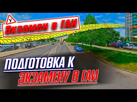 Видео: Подготовка к экзамену в ГАИ Семашко г. Минск