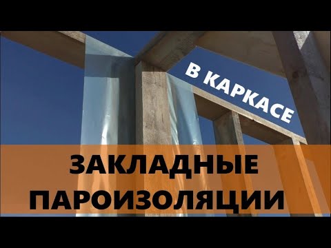 Видео: Закладные пароизоляции в каркасе. Что используем. Как монтируем.