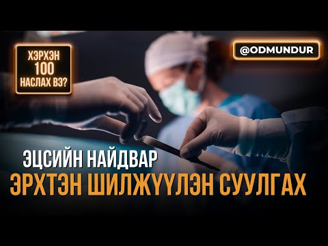 Видео: Эцсийн аврал - Эрхтэн шилжүүлэн суулгах - ХЭРХЭН 100 НАСЛАХ ВЭ?
