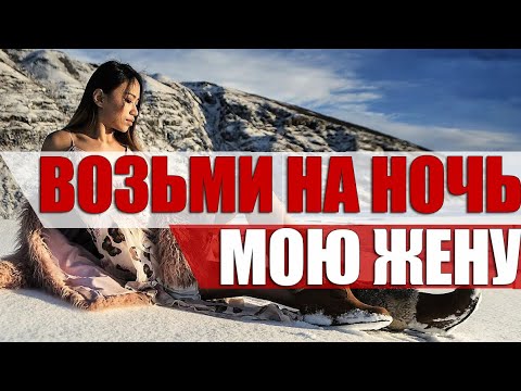 Видео: Зачем Чукчи "Отдают" Жён Приезжим На Одну Ночь? НЕЛЬЗЯ ОТКАЗЫВАТЬ!