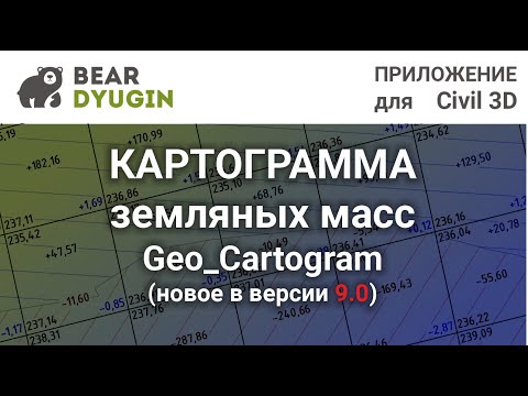Видео: План земляных масс [Geo_Cartogram 9.0.1]