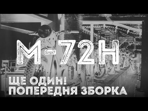 Видео: Мотоцикл М-72Н 1957 року. Починаємо з початку! Попередня зборка та виправлення недоліків