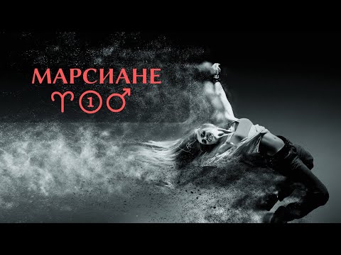 Видео: Сильный Канал Марса