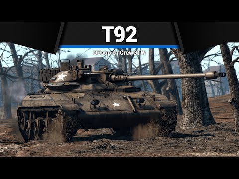 Видео: ПРЕКРАСНЫЙ ЛТ АМЕРИКИ T92 в War Thunder