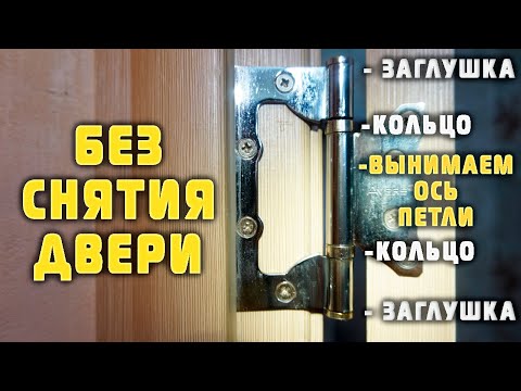 Видео: Как отрегулировать петли на двери. Как разобрать дверную петлю. Как убрать провисание дверей самому