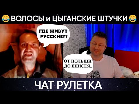 Видео: Волосы и цыганские щтучки 😂(юмор) чат рулетка