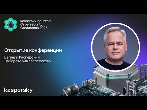 Видео: Открытие Kaspersky Industrial Cybersecurity Conference 2025