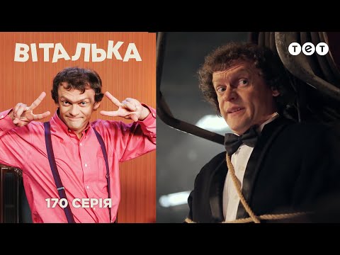 Видео: Виталька. На секретном задании. Серия 170