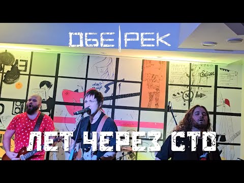 Видео: Обе-рек. Лет через сто. Тамбов. 23.11.2024