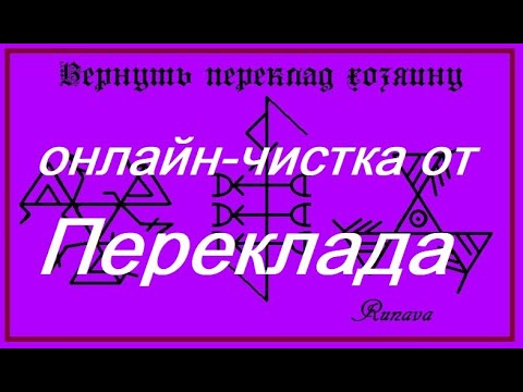 Видео: РИТУАЛ- ЧИСТКА ОТ ПЕРЕКЛАДА