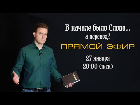 Видео: Какую Библию выбрать? Издания и переводы (запись)
