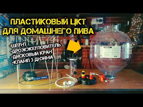 Видео: Пластиковый ЦКТ Unitank Fermzilla 27 литров