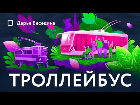 Видео: Почему троллейбус классный