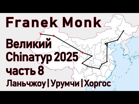 Видео: Franek Monk - Великий Chinaтур 2025. Часть 8: Ланьчжоу | Урумчи | Хоргос