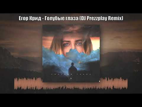 Видео: Егор Крид - Голубые глаза (DJ Prezzplay Remix)