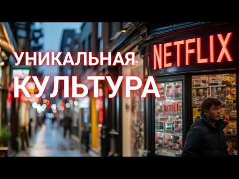 Видео: Без правил: Уникальная культура Netflix