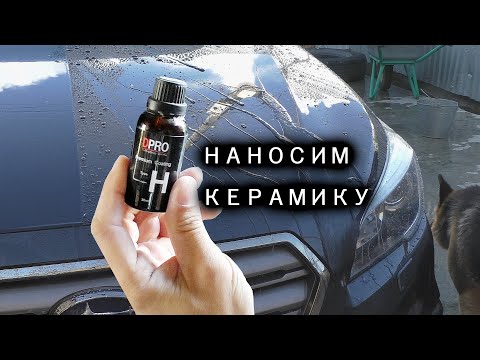 Видео: КАК НАНЕСТИ КЕРАМИКУ DPRO НА АВТОМОБИЛЬ - полировка автомобиля