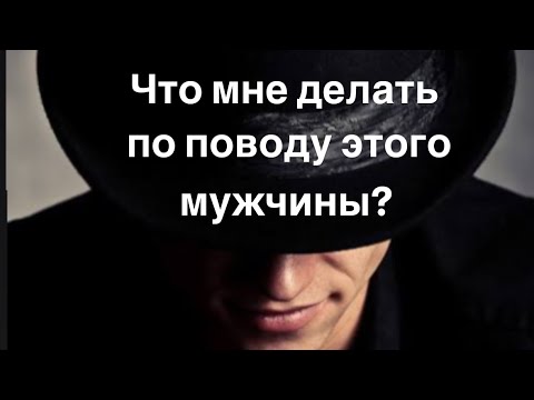 Видео: Что мне делать по поводу этого мужчины?🤷🏽‍♀️🧲⁉️♥️🫣