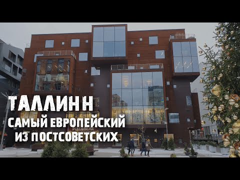 Видео: Как выглядят новые районы Таллинна? В которые хочется возвращаться