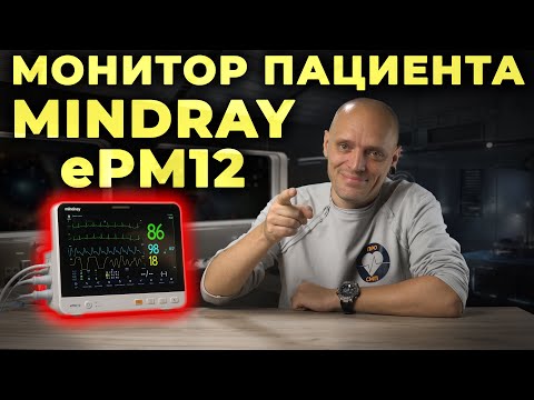 Видео: Мониторинг пациента в критическом состоянии. Mindray ePM 12 #ПроСМП