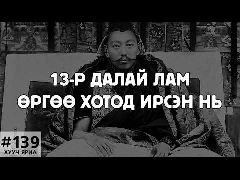 Видео: [ХУУЧ ЯРИА#139] 13-р Далай лам Өргөөнд ирсэн тухай
