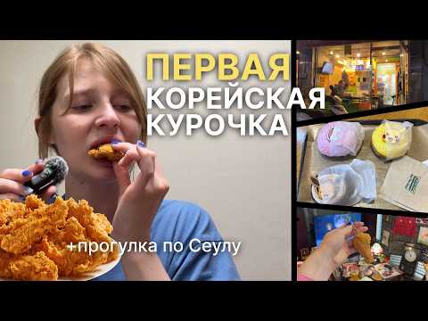 Видео: Моя первая КОРЕЙСКАЯ КУРОЧКА  + прогулка по Сеулу | пончики и шоппинг