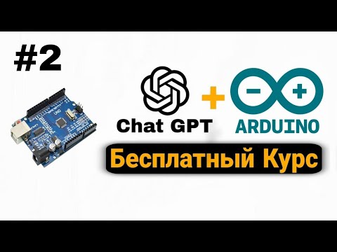 Видео: Бесплатный Курс по Arduino c Chat GPT Для Новичков С Полного Нуля | Урок 2