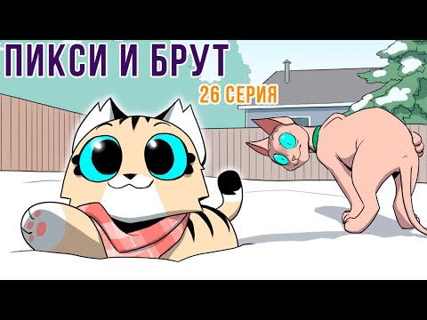Видео: ПИКСИ И БРУТ. 26 серия. Комиксы | Мемозг 1196