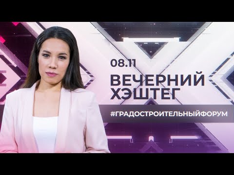 Видео: "Вечерний хэштег": Градостроительный форум