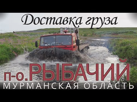 Видео: Полуостров Рыбачий | Доставка груза из Мурманска в Вайда-Губу