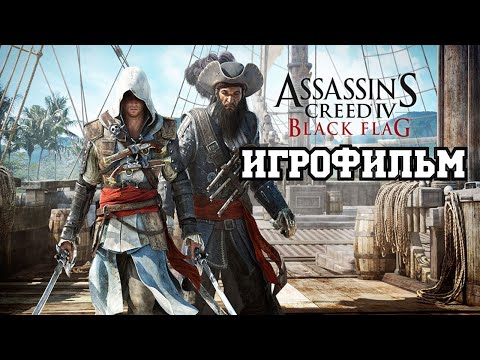 Видео: ИГРОФИЛЬМ Assassin’s Creed IV: Black Flag (все катсцены, на русском) прохождение без комментариев