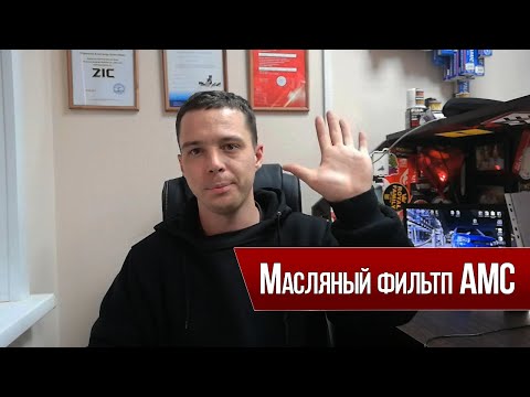 Видео: Масляный фильтр AMC