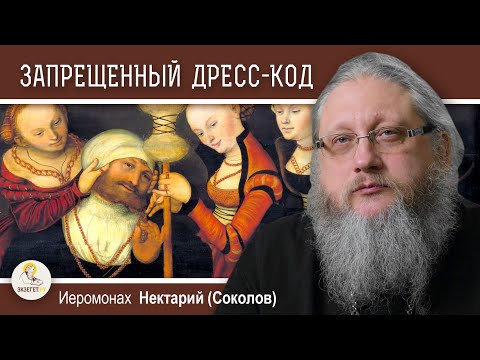 Видео: ЖЕНЩИНЫ В БРЮКАХ И МУЖЧИНЫ В ЮБКАХ.  Иеромонах Нектарий (Соколов)