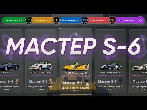 Видео: Лицензия Мастер S-6 ► Gran Turismo 7 ► PS5 ► GT300
