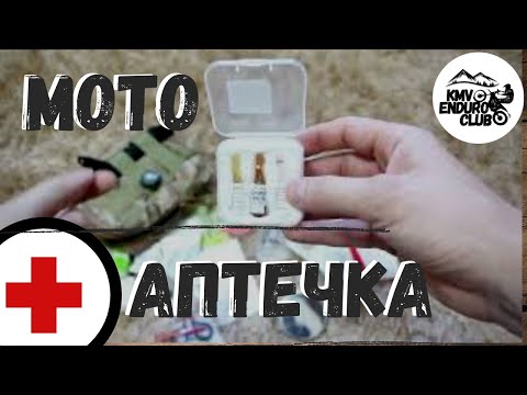 Видео: Аптечка мотоциклиста. Туристическая аптечка для выживания.