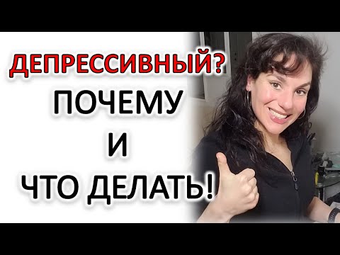 Видео: ДЕПРЕССИВНЫЙ ТИП ХАРАКТЕРА: КАК ОН ТАКИМ СТАЛ И КАК ЭТО ЛЕЧИТСЯ!