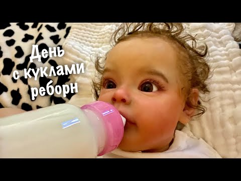 Видео: REBORN DAY IN THE LIFE День с реборнами!!