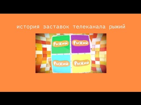 Видео: история заставок телеканала рыжий