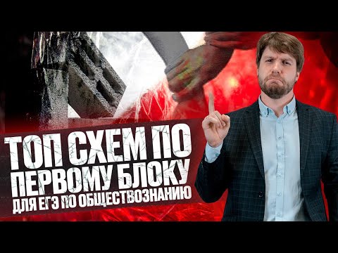 Видео: Топ схем по первому блоку для егэ по обществознанию