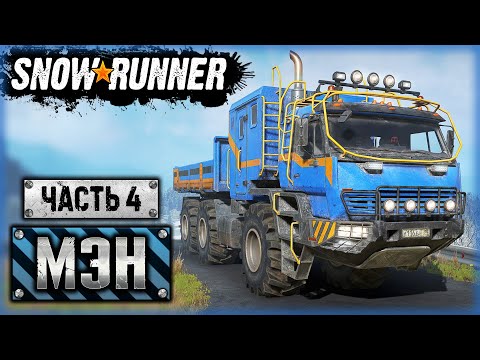 Видео: А ОН РЕАЛЬНО ХОРОШ! РУССКИЙ "ЛЕДОКОЛ" В АМЕРИКЕ! | Штат Мэн, США | SNOWRUNNER ⭐ | (часть 4)