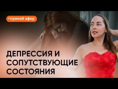 Видео: Прямой эфир "Депрессия и сопутствующие состояния" от 28.09.2024