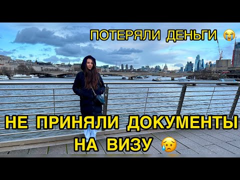 Видео: ОСТАЛИСЬ БЕЗ ВИЗЫ И ПОТЕРЯЛИ ДЕНЬГИ. Что делать дальше?
