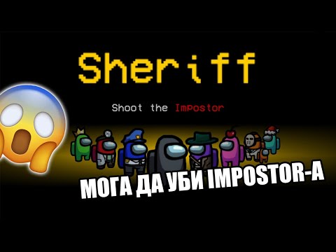 Видео: AMONG US, НО ИМА ШЕРИФ!!