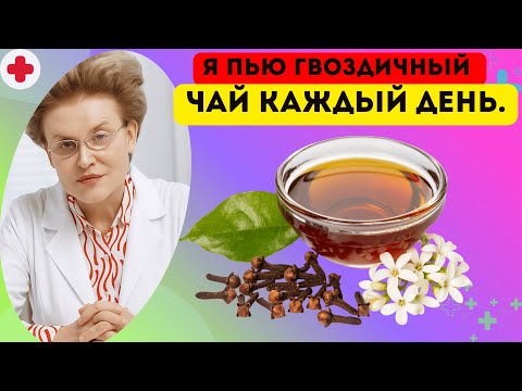 Видео: Что на самом деле произойдет, если пить гвоздичный чай каждый день? доктор Елена Малышева.