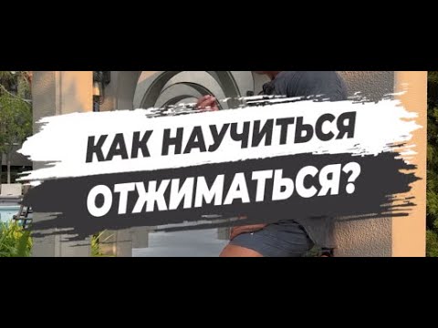 Видео: 🔥КАК НАУЧИТЬСЯ ОТЖИМАТЬСЯ?